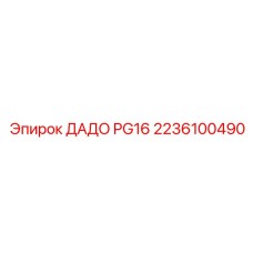 2236100490 ДАДО PG16 Epiroc