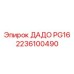2236100490 ДАДО PG16 Epiroc