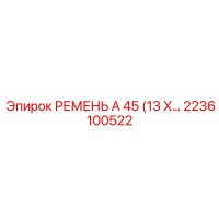 2236100522 РЕМЕНЬ А 45 (13 Х…) Epiroc