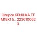 Крышка пневмопорта M18x1.5 для техники Epiroc артикул 2236100623