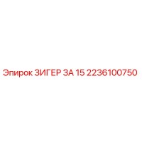 2236100750 ЗИГЕР ЗА 15 Epiroc