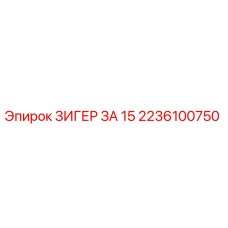 2236100750 ЗИГЕР ЗА 15 Epiroc