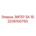 2236100750 ЗИГЕР ЗА 15 Epiroc