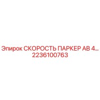 2236100763 СКОРОСТЬ ПАРКЕР AB 4… Epiroc