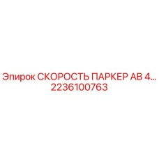 Фотография детали СКОРОСТЬ ПАРКЕР AB 4… арт.2236100763 производитель Epiroc