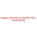 Фотография детали СКОРОСТЬ ПАРКЕР AB 4… арт.2236100763 производитель Epiroc
