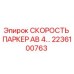 Фотография детали СКОРОСТЬ ПАРКЕР AB 4… арт.2236100763 производитель Epiroc