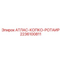 2236100811 АТЛАС-КОПКО-РОТАИР Epiroc