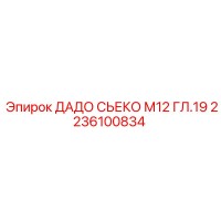 2236100834 ДАДО СЬЕКО М12 ГЛ.19 Epiroc