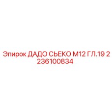 2236100834 ДАДО СЬЕКО М12 ГЛ.19 Epiroc