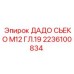 2236100834 ДАДО СЬЕКО М12 ГЛ.19 Epiroc