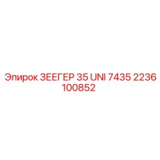 2236100852 ЗЕЕГЕР 35 UNI 7435 Epiroc
