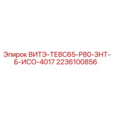 Фото винта ВИТЭ-ТЕ8С65-Р80-ЗНТ-Б-ИСО-4017 каталожный номер 2236100856 производитель Epiroc
