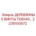 Фото винтов для дерева TE8X40… каталожный номер 2236100872 производитель Epiroc