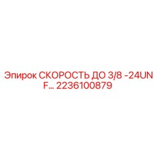 2236100879 СКОРОСТЬ ДО 3/8 -24UNF… Epiroc