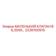2236100915 МАЛЕНЬКИЙ КЛАПАН B 6,35X6 Epiroc