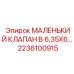 2236100915 МАЛЕНЬКИЙ КЛАПАН B 6,35X6 Epiroc