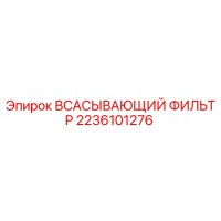 2236101276 Всасывающий фильтр Epiroc