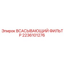 2236101276 Всасывающий фильтр Epiroc