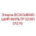 2236101276 Всасывающий фильтр Epiroc