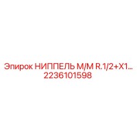 2236101598 НИППЕЛЬ М/М R.1/2+X1… Epiroc