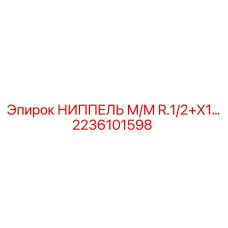 2236101598 НИППЕЛЬ М/М R.1/2+X1… Epiroc