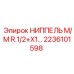 2236101598 НИППЕЛЬ М/М R.1/2+X1… Epiroc