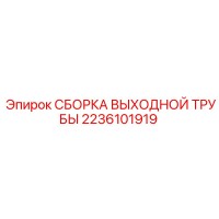 2236101919 СБОРКА ВЫХОДНОЙ ТРУБЫ Epiroc
