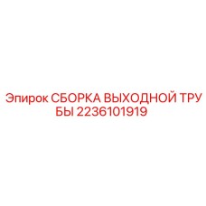 2236101919 СБОРКА ВЫХОДНОЙ ТРУБЫ Epiroc