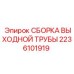 2236101919 СБОРКА ВЫХОДНОЙ ТРУБЫ Epiroc