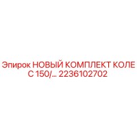 2236102702 НОВЫЙ КОМПЛЕКТ КОЛЕС 150/… Epiroc