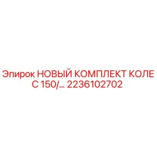 2236102702 НОВЫЙ КОМПЛЕКТ КОЛЕС 150/… Epiroc