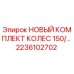 2236102702 НОВЫЙ КОМПЛЕКТ КОЛЕС 150/… Epiroc