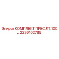 2236102785 КОМПЛЕКТ ПРЕС.ЛТ.100… Epiroc