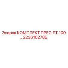 2236102785 КОМПЛЕКТ ПРЕС.ЛТ.100… Epiroc
