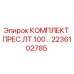 Оригинальный комплект пресс-втулок LT100 для буровой техники Epiroc