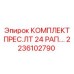 Комплект втулок для поворотного механизма буровой установки Epiroc