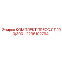 2236102794 КОМПЛЕКТ ПРЕСС.ЛТ.100/300… Epiroc