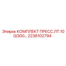 Универсальный комплект втулок для гидросистем буровых установок Epiroc