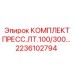 Универсальный комплект втулок для гидросистем буровых установок Epiroc