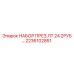 Комплект уплотнений LT 24 2RUB Epiroc артикул 2236102851