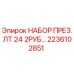 Комплект уплотнений LT 24 2RUB Epiroc артикул 2236102851