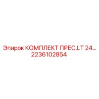 2236102854 КОМПЛЕКТ ПРЕС.LT 24 Epiroc
