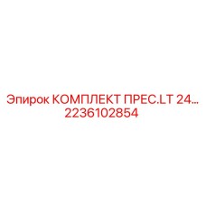 2236102854 КОМПЛЕКТ ПРЕС.LT 24 Epiroc