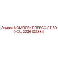 2236102884 КОМПЛЕКТ ПРЕСС.ЛТ.500 С/... Epiroc