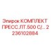 Оригинальный комплект пресс-втулок Epiroc артикул 2236102884