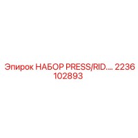 2236102893 НАБОР PRESS/RID... Epiroc