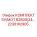 Регулирующие клапаны гидравлики Epiroc 2236102905