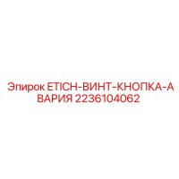 2236104062 ETICH-ВИНТ-КНОПКА-АВАРИЯ Epiroc