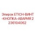 Красная аварийная кнопка Epiroc 2236104062 с защитным колпачком